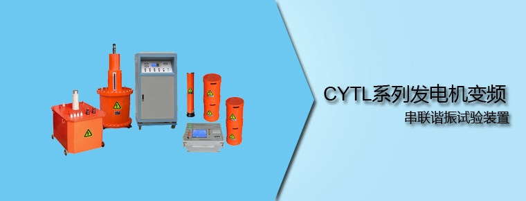 CYTL系列 發電機變頻串聯諧振試驗裝置