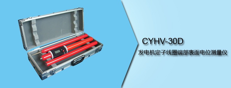 CYHV-30D 發(fā)電機(jī)定子線圈端部表面電位測量儀