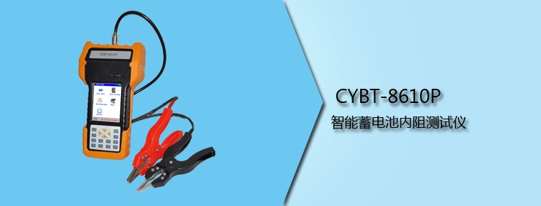 CYBT-8610P 智能蓄電池內(nèi)阻測試儀(停產(chǎn))