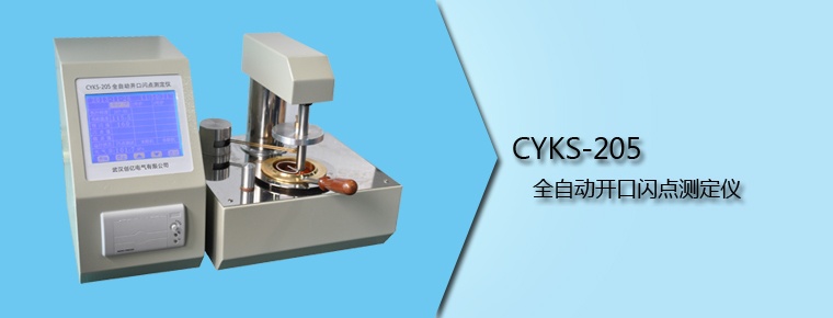 CYKS-205 全自動(dòng)開(kāi)口閃點(diǎn)測(cè)定儀