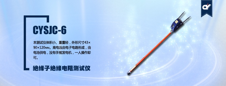 CYSJC-6 絕緣子絕緣電阻測(cè)試儀