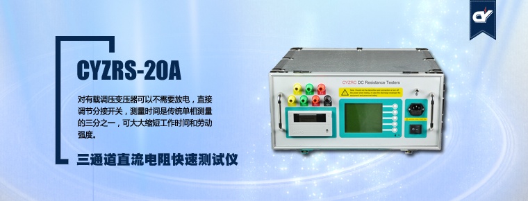 CYZRS-20A 三通道直流電阻快速測(cè)試儀