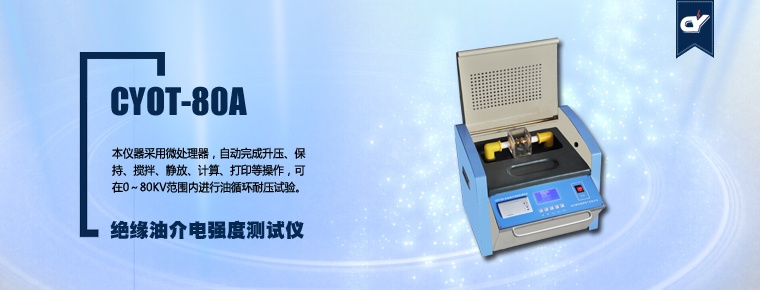 CYOT-80A 絕緣油介電強(qiáng)度測試儀