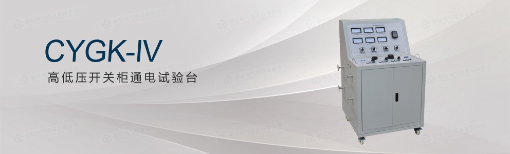 CYGK-IV 高低壓開關(guān)柜通電試驗(yàn)臺(tái)