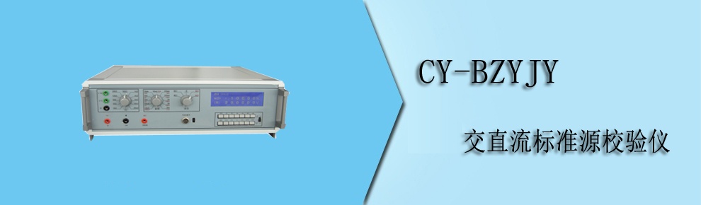 CY-BZYJY 交直流標(biāo)準(zhǔn)源校驗儀