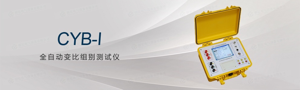 CYB-I 全自動變比組別測試儀(停產)